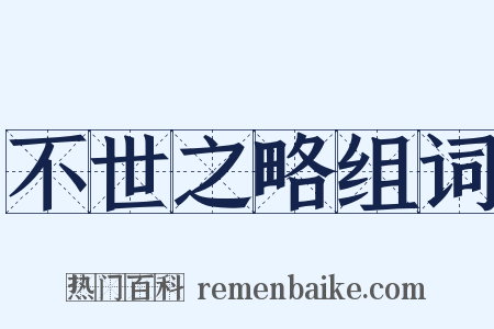 不世之略组词是什么意思的图片